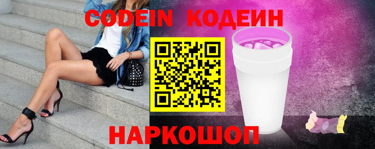 Кодеин напиток Lean (лин)  Вход с VPN  Нижний Тагил  Кодеин Purple Drank 